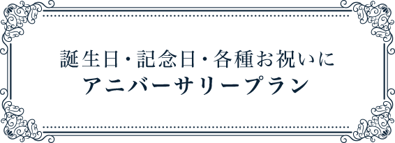 特別な日の演出に　アニバーサリープラン